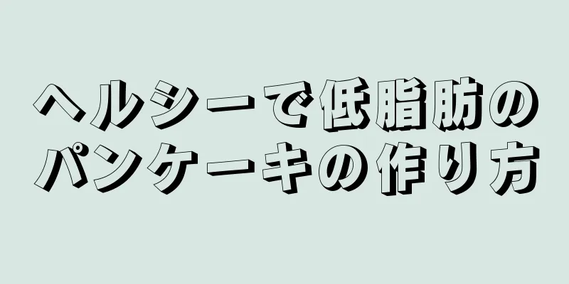 ヘルシーで低脂肪のパンケーキの作り方