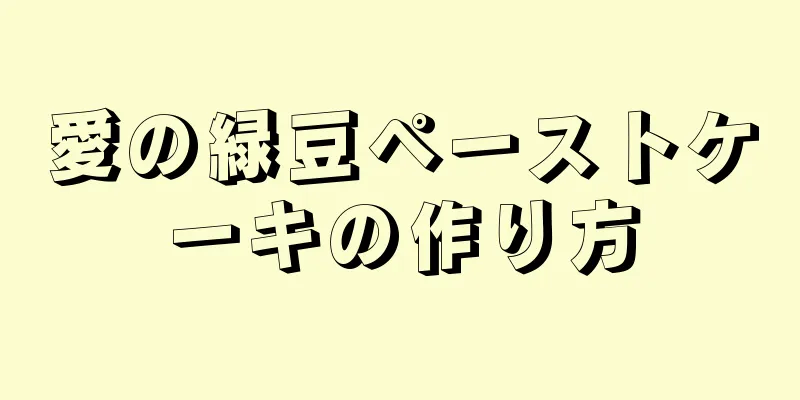 愛の緑豆ペーストケーキの作り方
