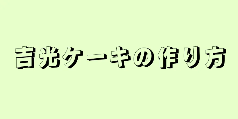 吉光ケーキの作り方