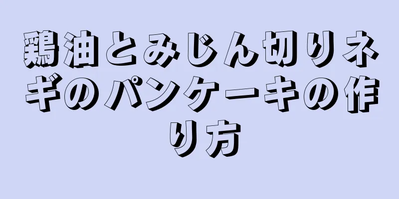 鶏油とみじん切りネギのパンケーキの作り方