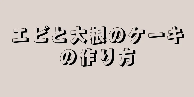 エビと大根のケーキの作り方