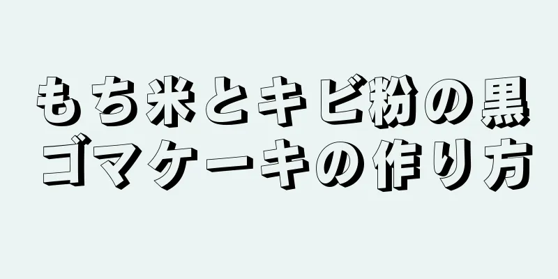 もち米とキビ粉の黒ゴマケーキの作り方