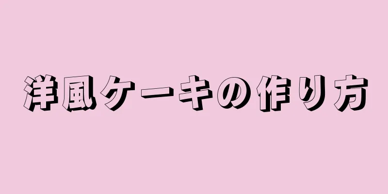 洋風ケーキの作り方