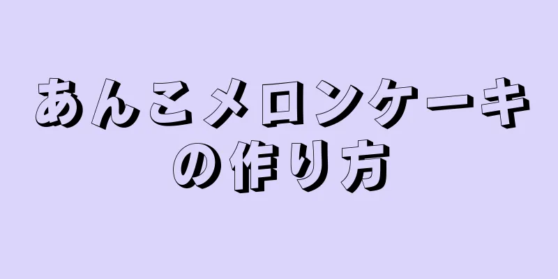 あんこメロンケーキの作り方