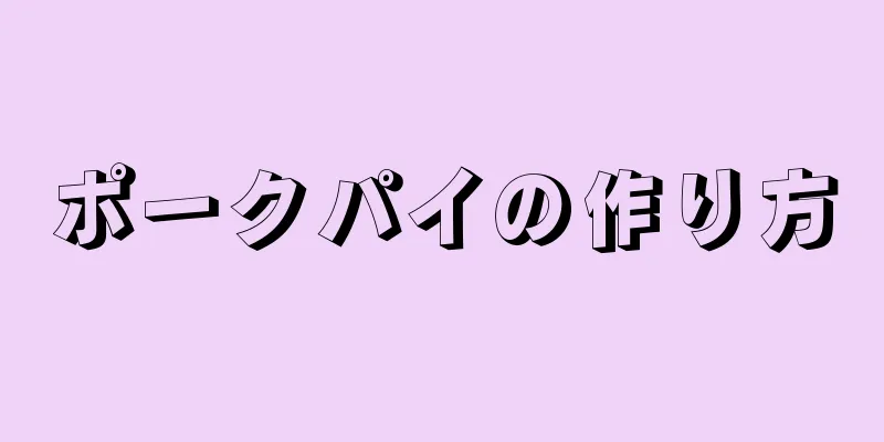 ポークパイの作り方