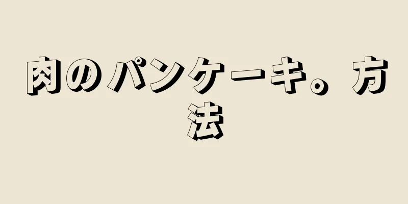 肉のパンケーキ。方法
