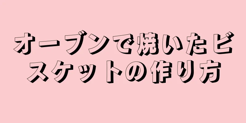オーブンで焼いたビスケットの作り方