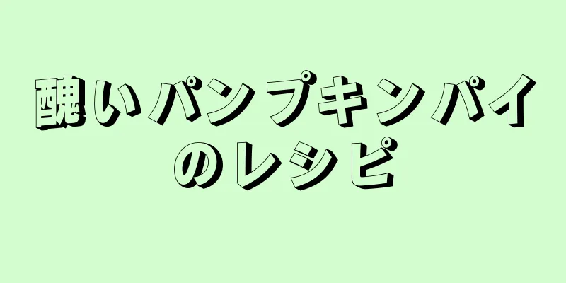 醜いパンプキンパイのレシピ
