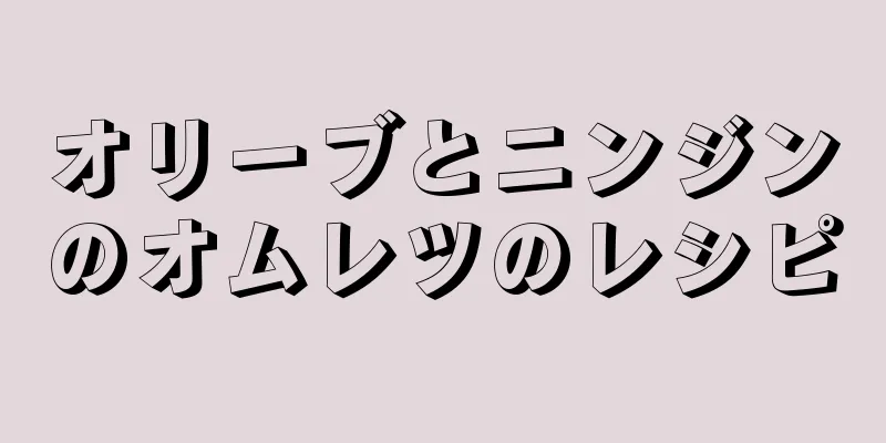 オリーブとニンジンのオムレツのレシピ