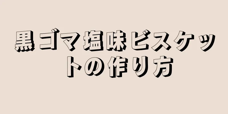 黒ゴマ塩味ビスケットの作り方
