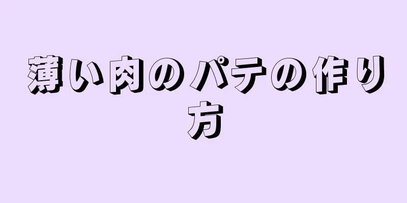 薄い肉のパテの作り方