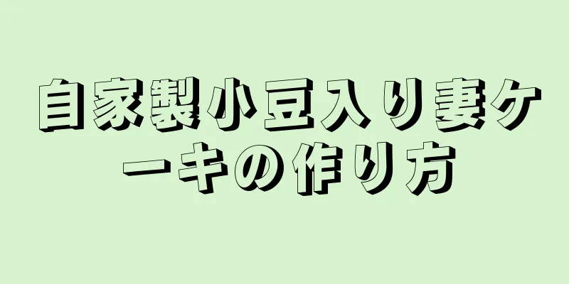 自家製小豆入り妻ケーキの作り方