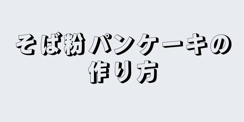 そば粉パンケーキの作り方