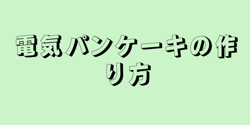電気パンケーキの作り方