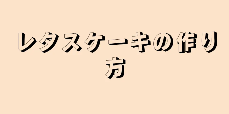 レタスケーキの作り方