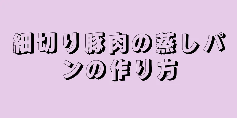 細切り豚肉の蒸しパンの作り方