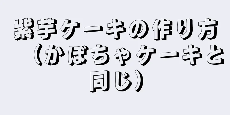 紫芋ケーキの作り方（かぼちゃケーキと同じ）