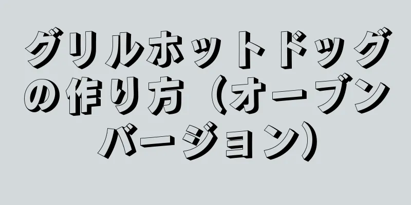 グリルホットドッグの作り方（オーブンバージョン）
