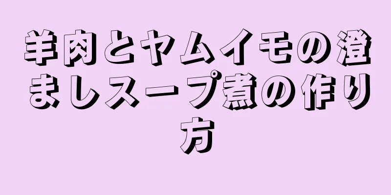 羊肉とヤムイモの澄ましスープ煮の作り方