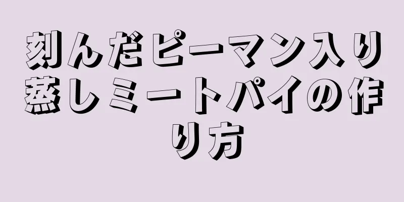 刻んだピーマン入り蒸しミートパイの作り方