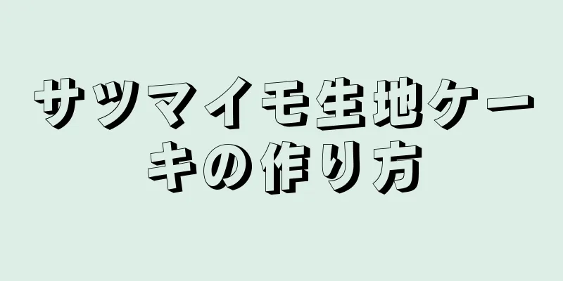 サツマイモ生地ケーキの作り方