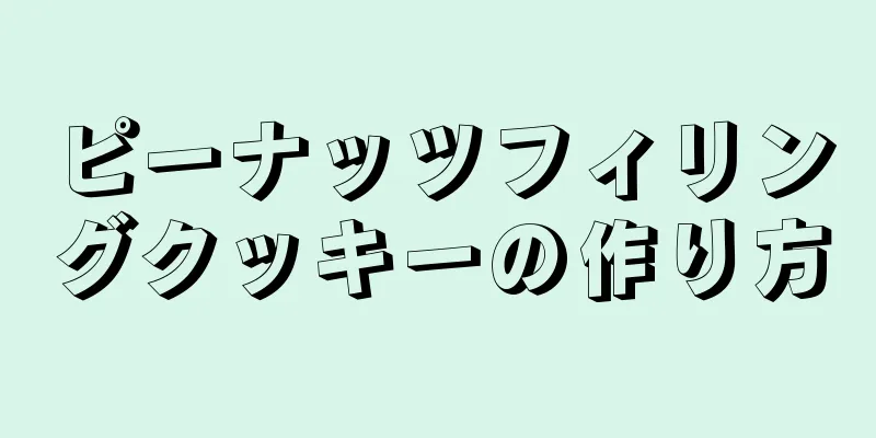 ピーナッツフィリングクッキーの作り方