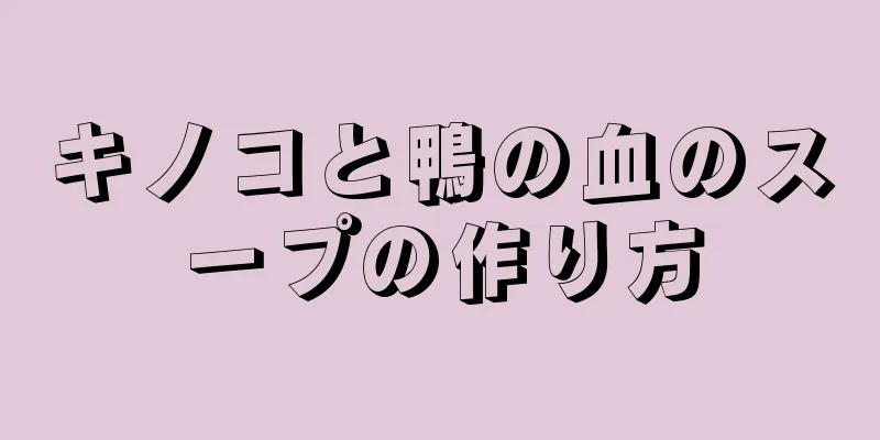 キノコと鴨の血のスープの作り方