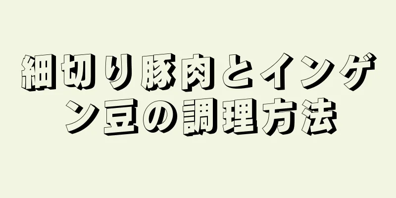 細切り豚肉とインゲン豆の調理方法