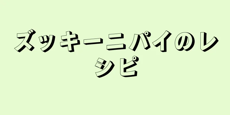 ズッキーニパイのレシピ