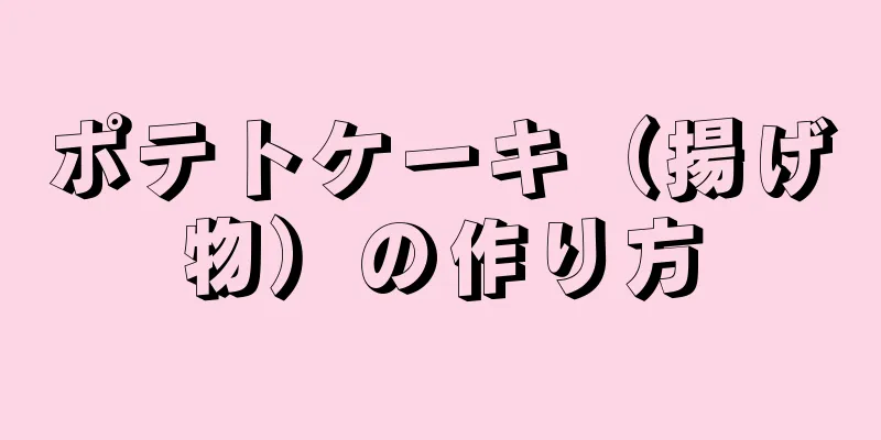 ポテトケーキ（揚げ物）の作り方