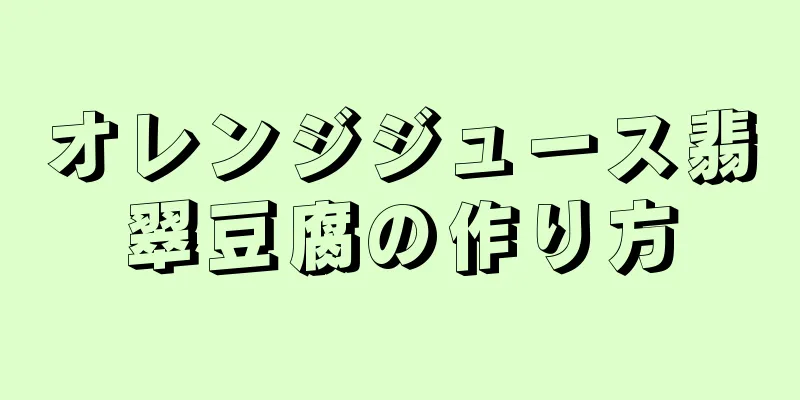 オレンジジュース翡翠豆腐の作り方