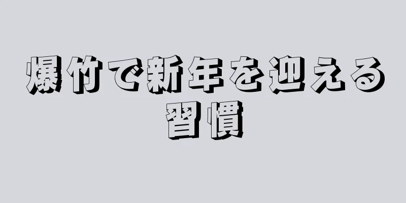 爆竹で新年を迎える習慣