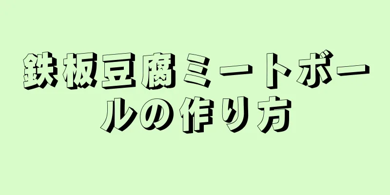 鉄板豆腐ミートボールの作り方