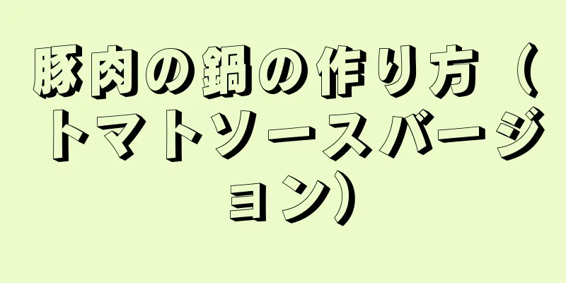 豚肉の鍋の作り方（トマトソースバージョン）