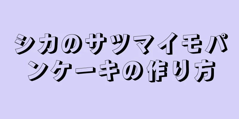 シカのサツマイモパンケーキの作り方