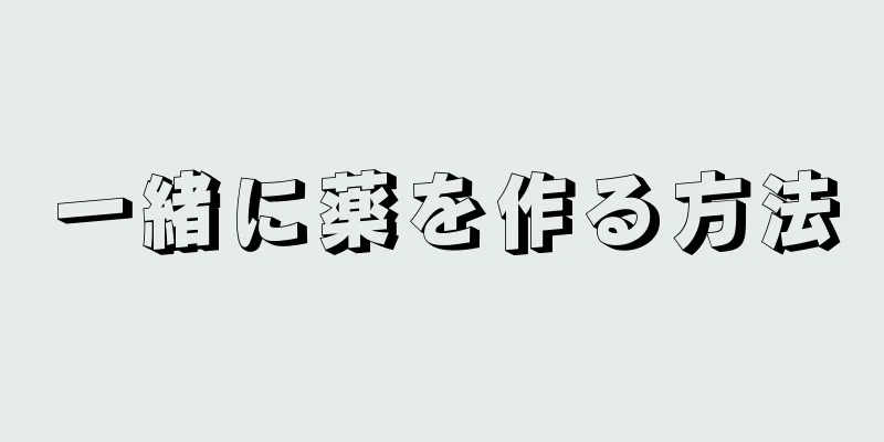 一緒に薬を作る方法