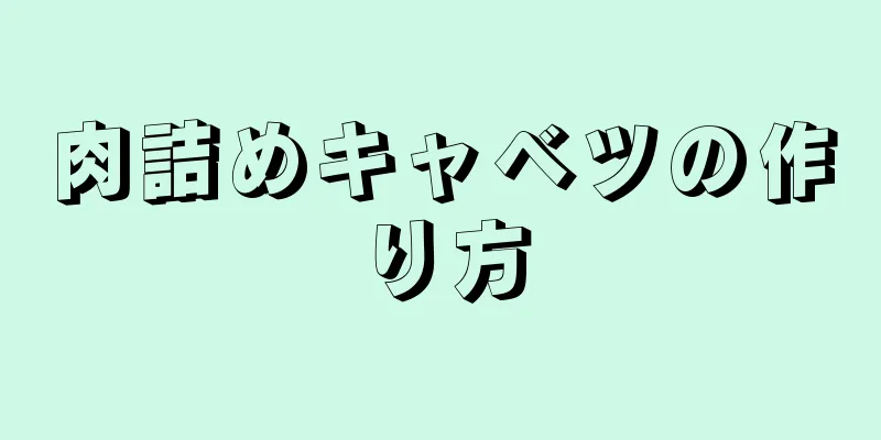 肉詰めキャベツの作り方