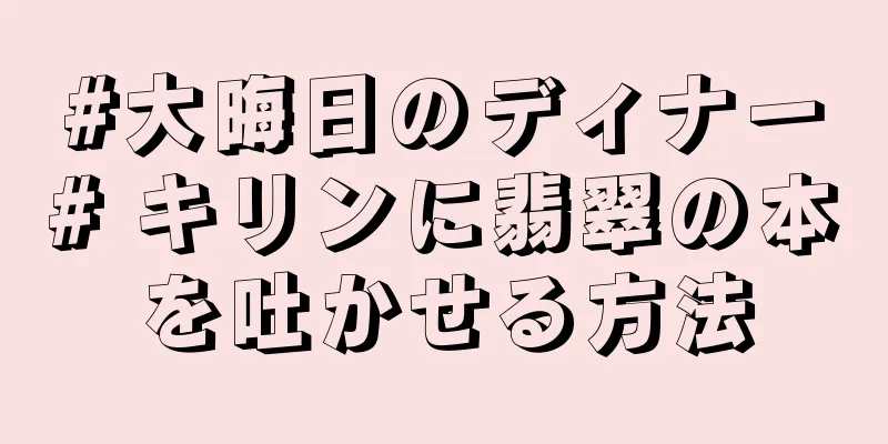 #大晦日のディナー# キリンに翡翠の本を吐かせる方法
