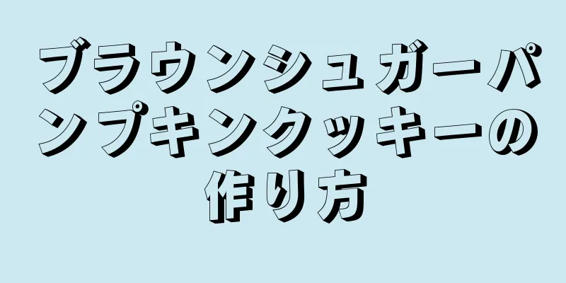 ブラウンシュガーパンプキンクッキーの作り方