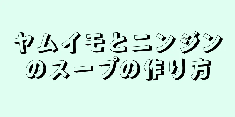 ヤムイモとニンジンのスープの作り方