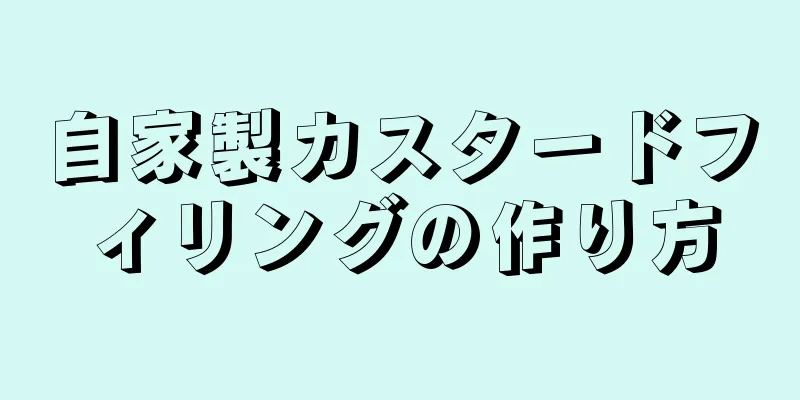 自家製カスタードフィリングの作り方