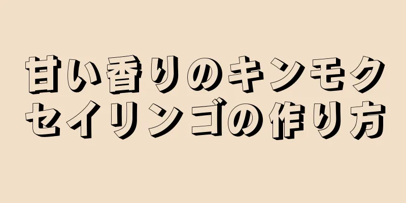 甘い香りのキンモクセイリンゴの作り方