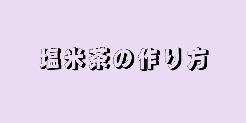 塩米茶の作り方