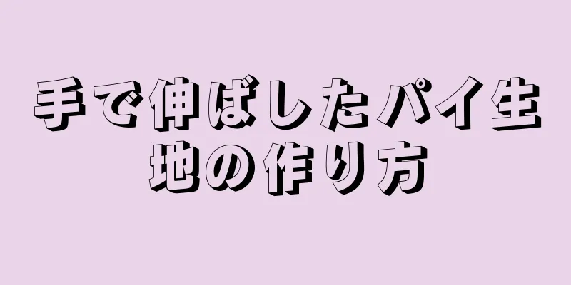手で伸ばしたパイ生地の作り方