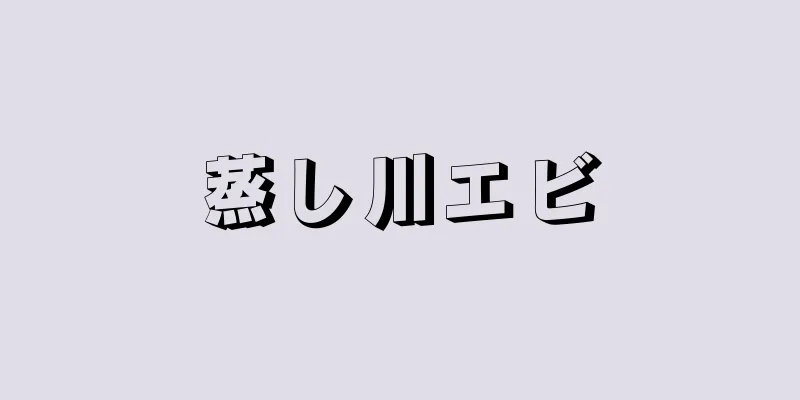 蒸し川エビ
