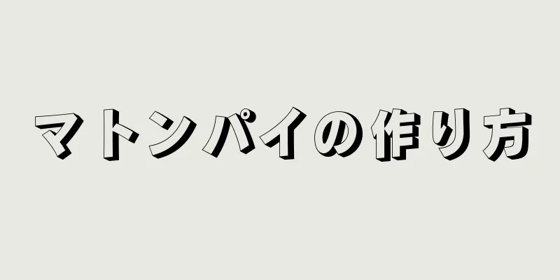 マトンパイの作り方