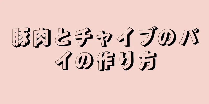 豚肉とチャイブのパイの作り方