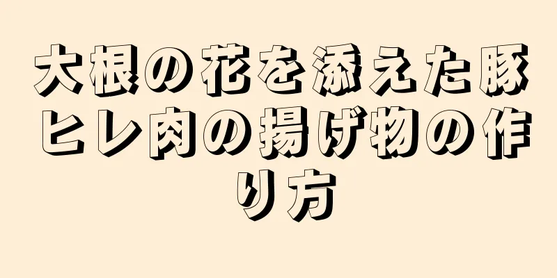大根の花を添えた豚ヒレ肉の揚げ物の作り方