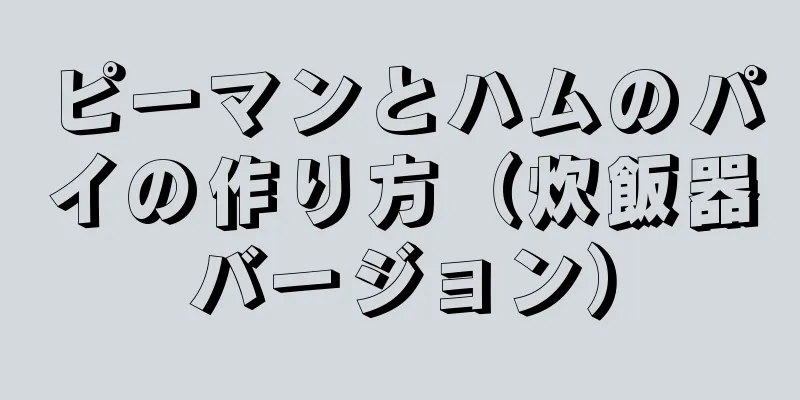 ピーマンとハムのパイの作り方（炊飯器バージョン）