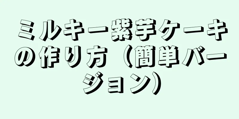 ミルキー紫芋ケーキの作り方（簡単バージョン）